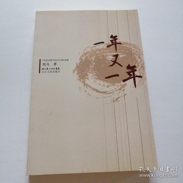 一年又一年(刘凡 著)_简介_价格_经济书籍_孔网