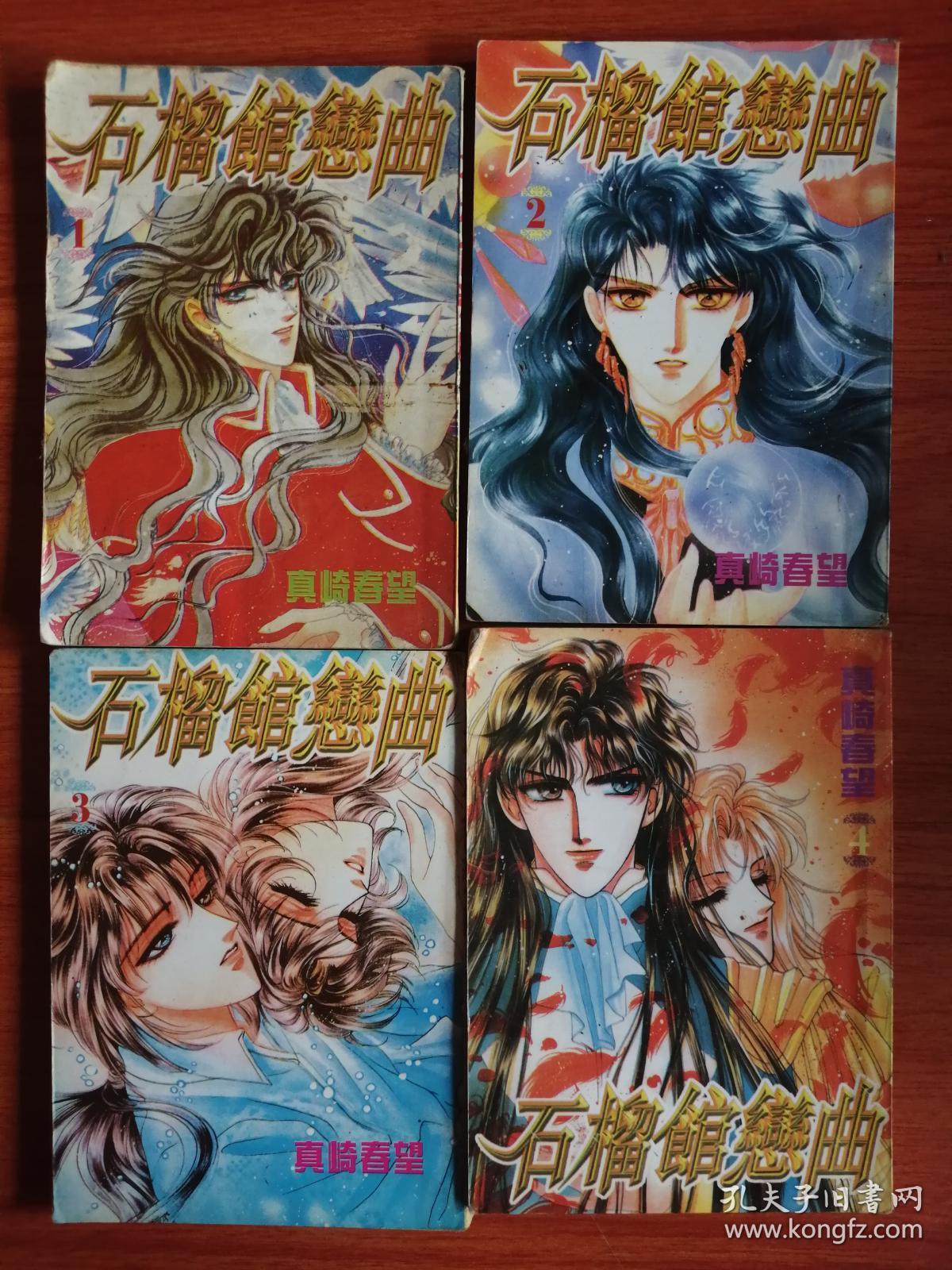 石榴馆恋曲 1-4册_真崎春望_孔夫子旧书网