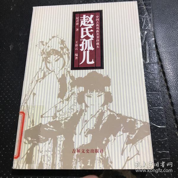 赵氏孤儿 中国古典 戏曲 名著珍藏本