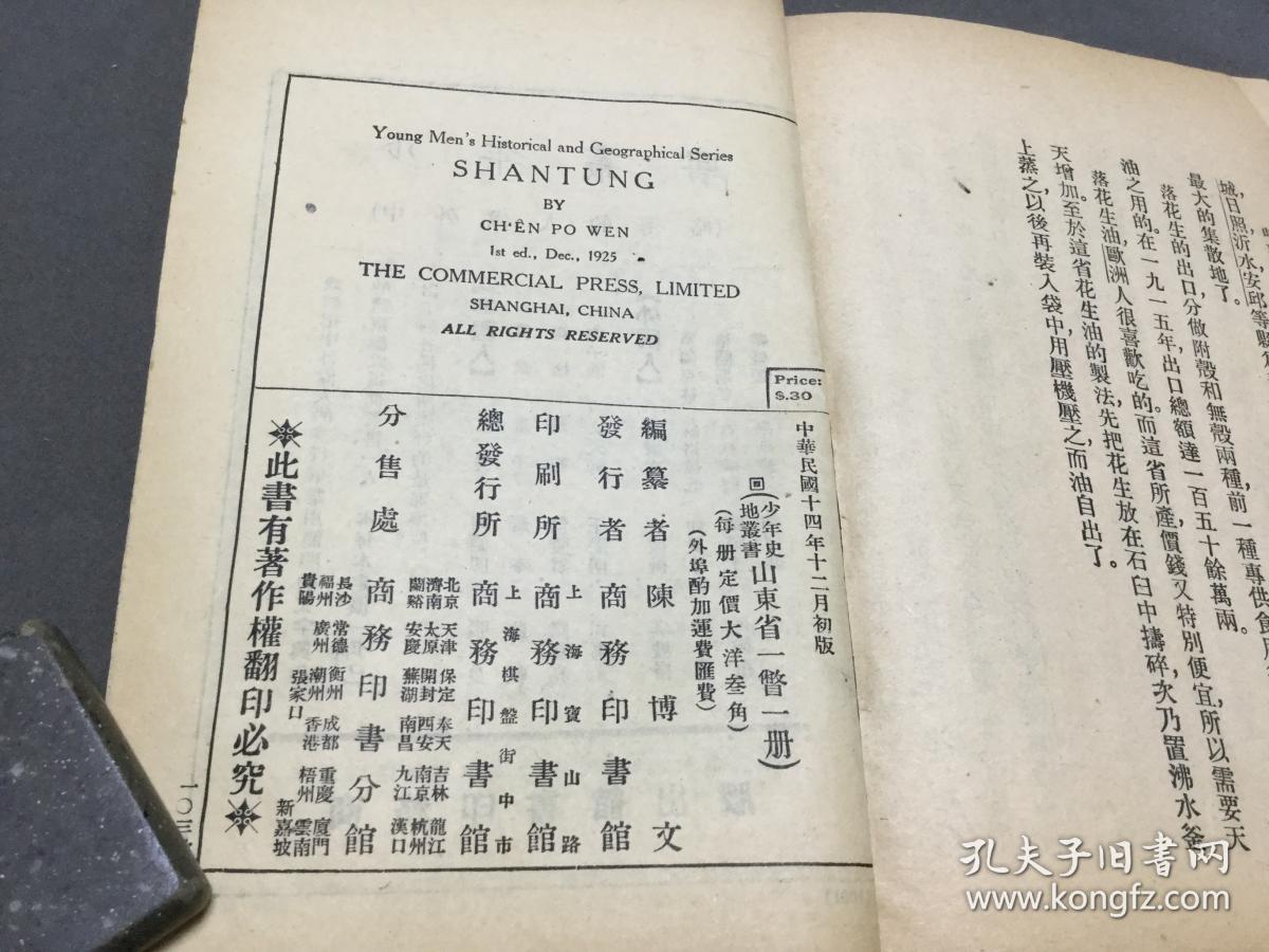 民国地方志文献资料 中华民国十四年十二月初版 陈博文编纂 山东省