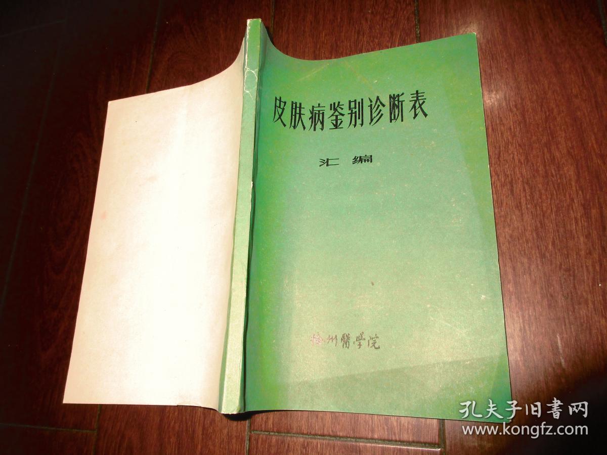 皮肤病鉴别诊断表汇编