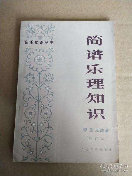 简谱乐理书_简谱乐理知识 修订本 音乐知识丛书(2)