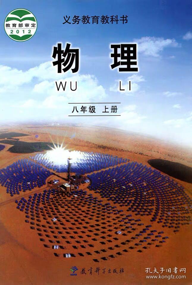 教育科学出版社教科版初中物理课本教材八8年级上册封面磨损