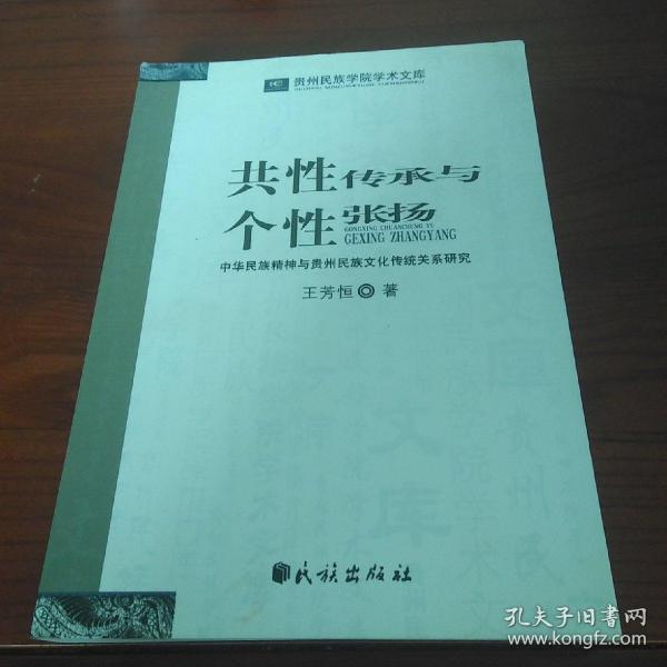 共性传承与个性张扬:中华民族精神与贵州民族文化传统关系研究