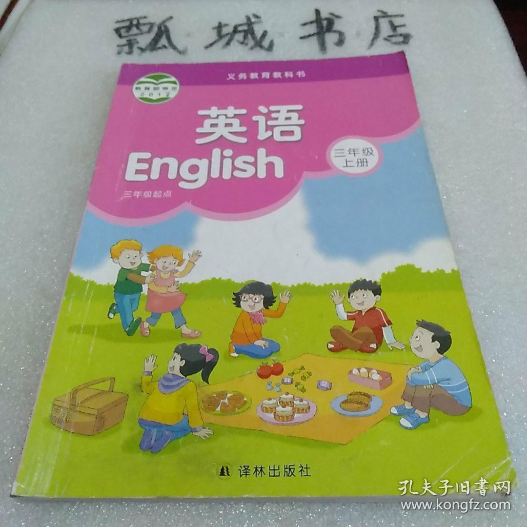 英语 三年级上册 义务教育教科书