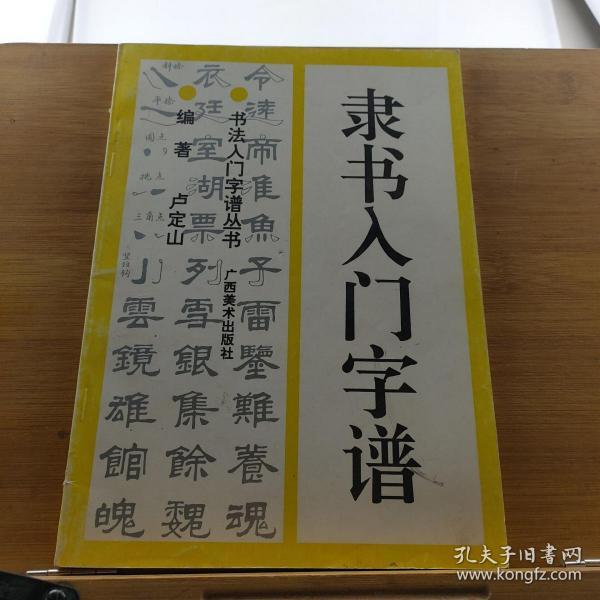 隶书入门字谱