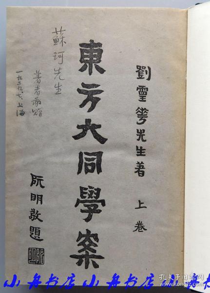 民国佛学家,著名学者 刘仁航(1884-1938 1929年签赠其代表作《孔老杨