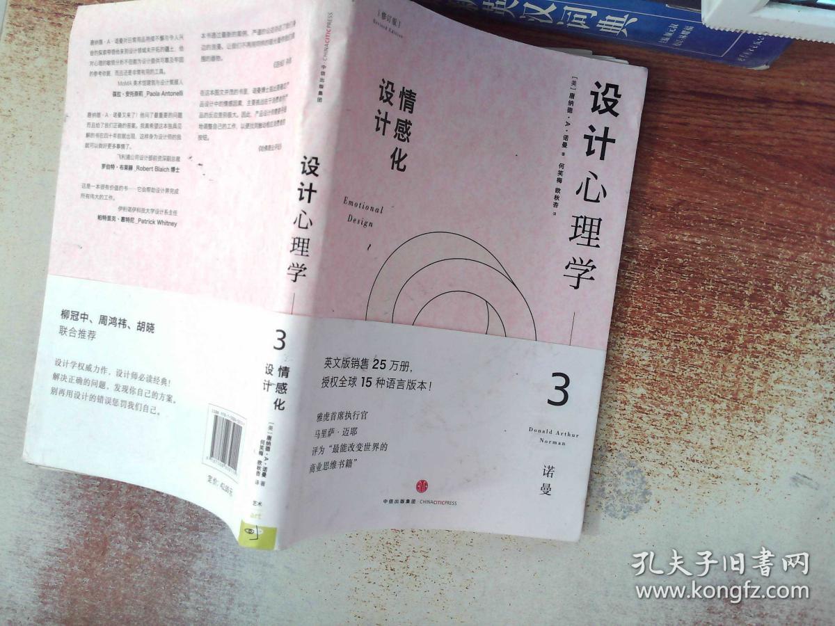 设计心理学3:情感化设计(修订版)