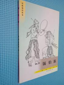 锡伯族》_购买锡伯族》相关商品_孔夫子旧书网