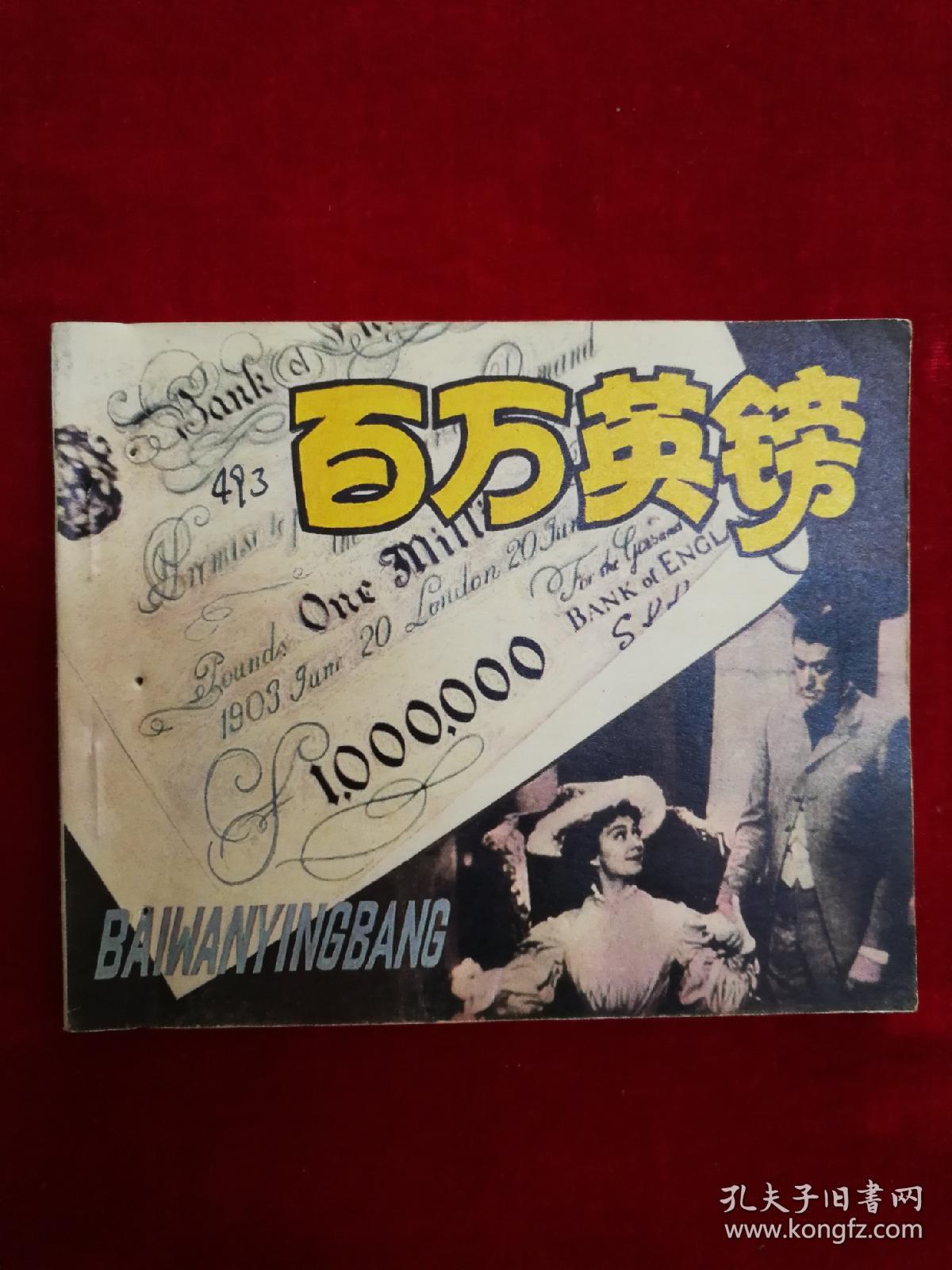 百万英镑