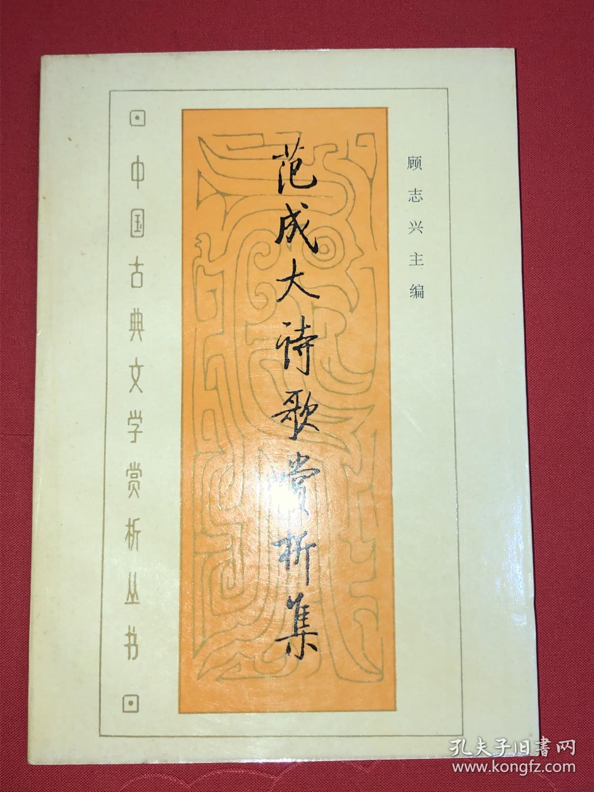 《范成大诗歌赏析集》