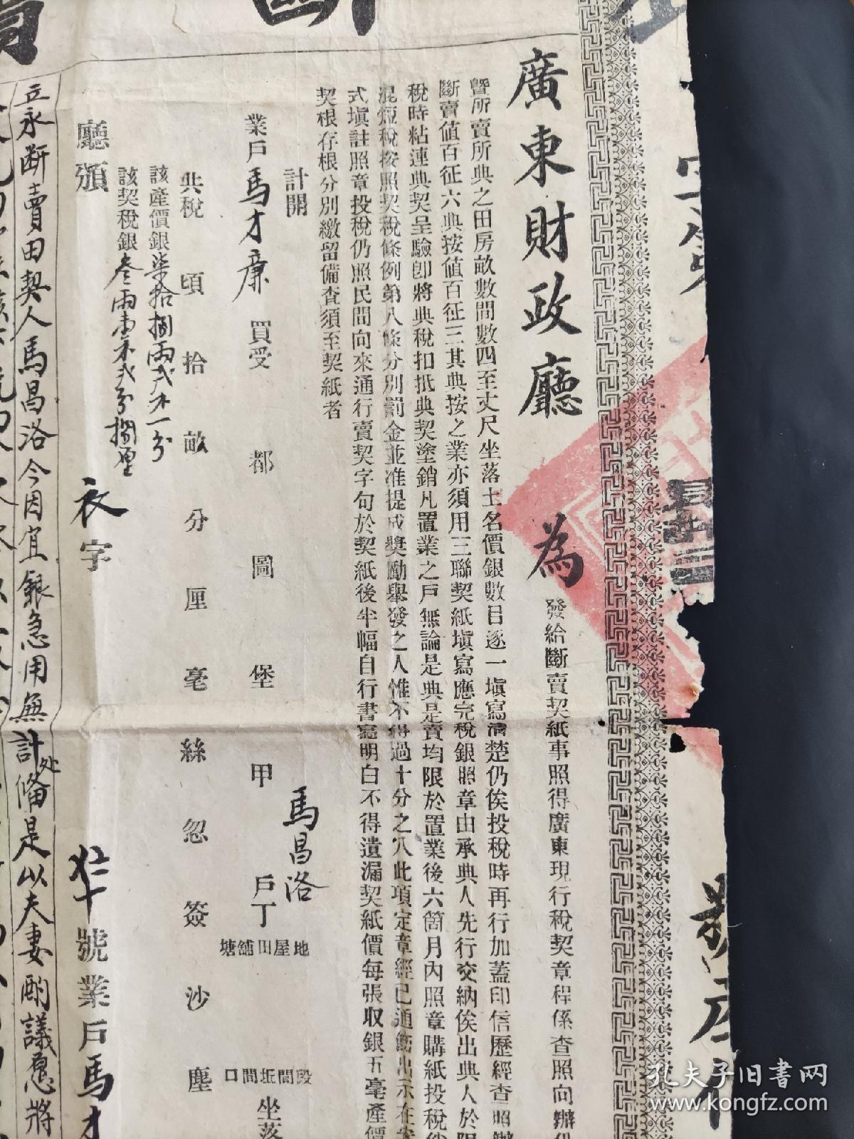 民国10年台山县卖田契约贴长城税票4枚加盖军政府发行广东分处江门支