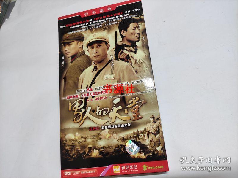 男人的天堂 【电视剧-----孙海英 于震 聂远】6dvd【光盘怕坏只发快递
