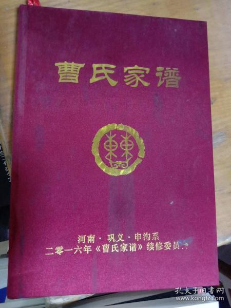 曹氏家谱_购买曹氏家谱相关商品_孔夫子旧书网