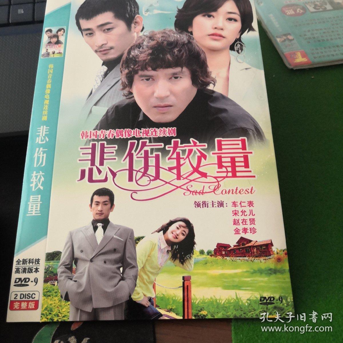 韩剧 悲伤较量 双碟dvd