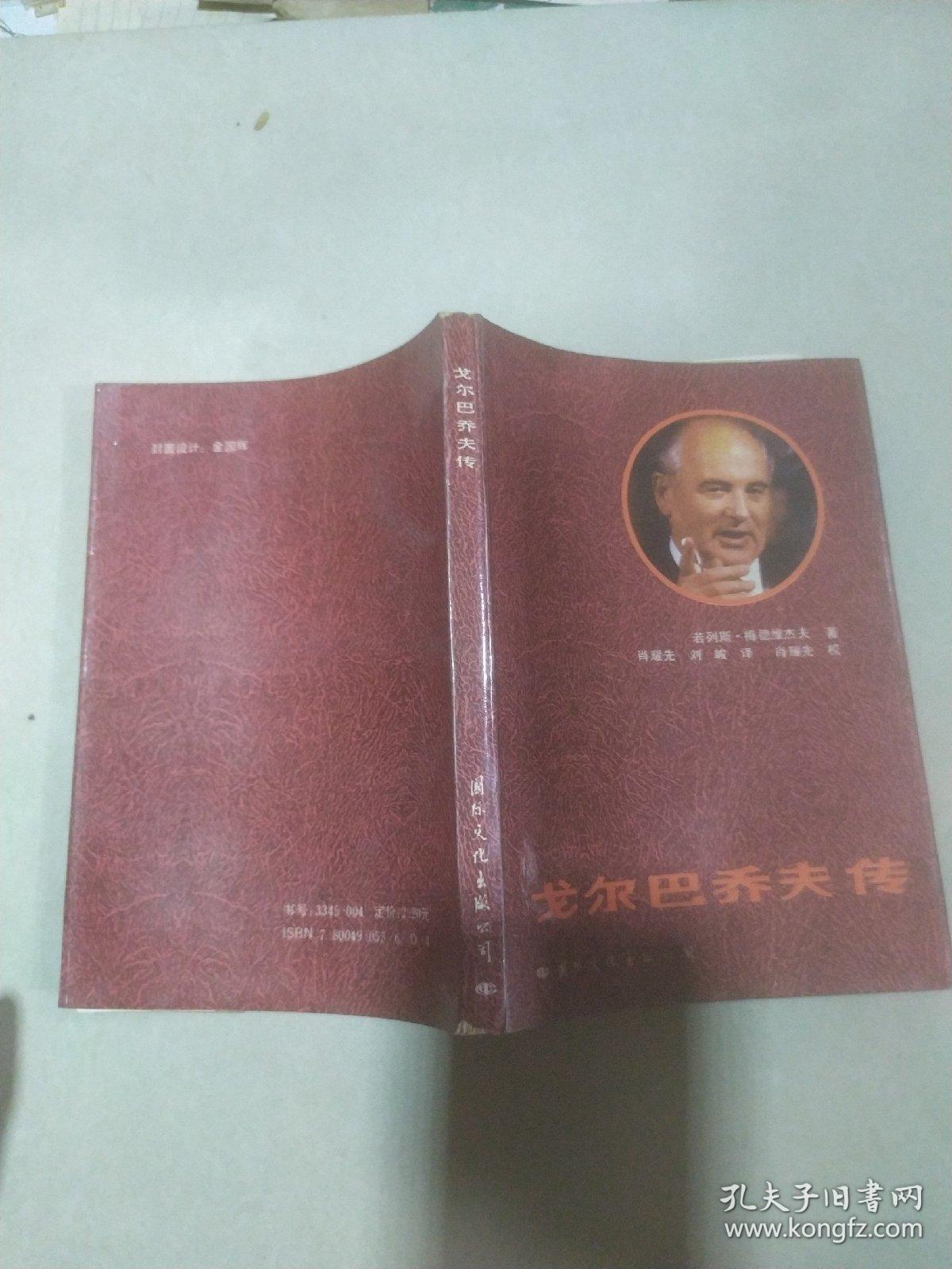 戈尔巴乔夫传.