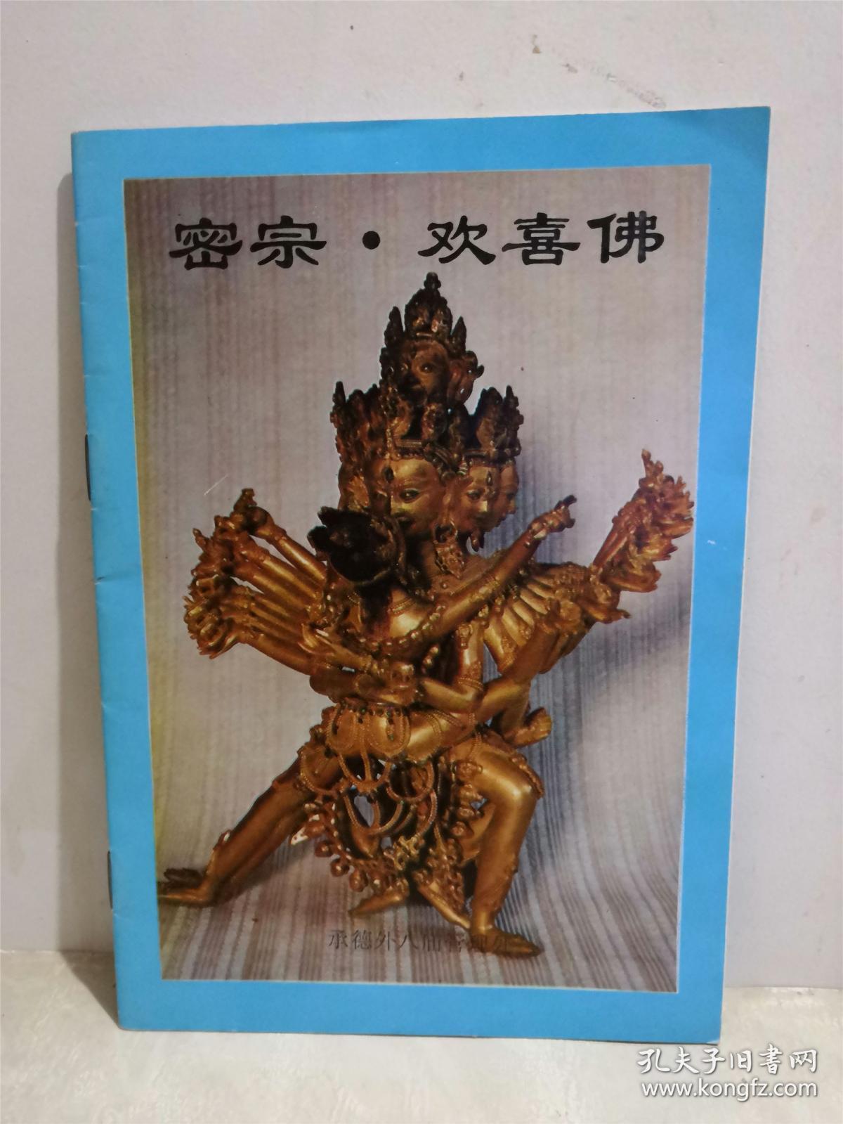 密宗·欢喜佛