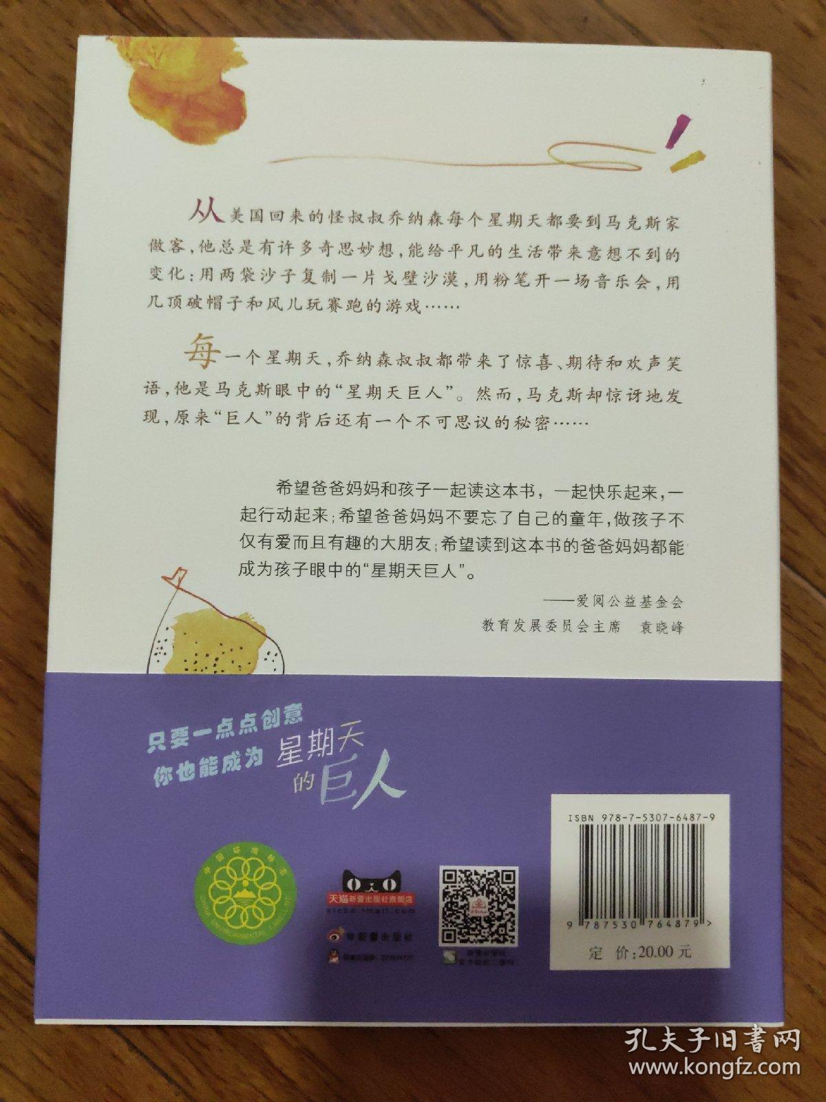国际大奖小说——星期天的巨人