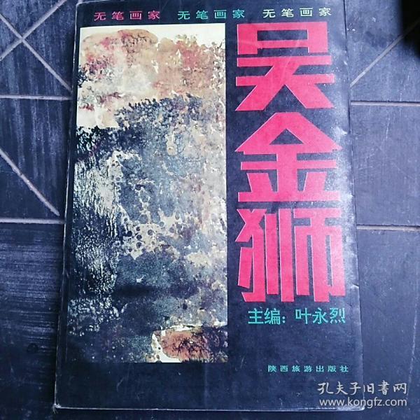 吴金狮