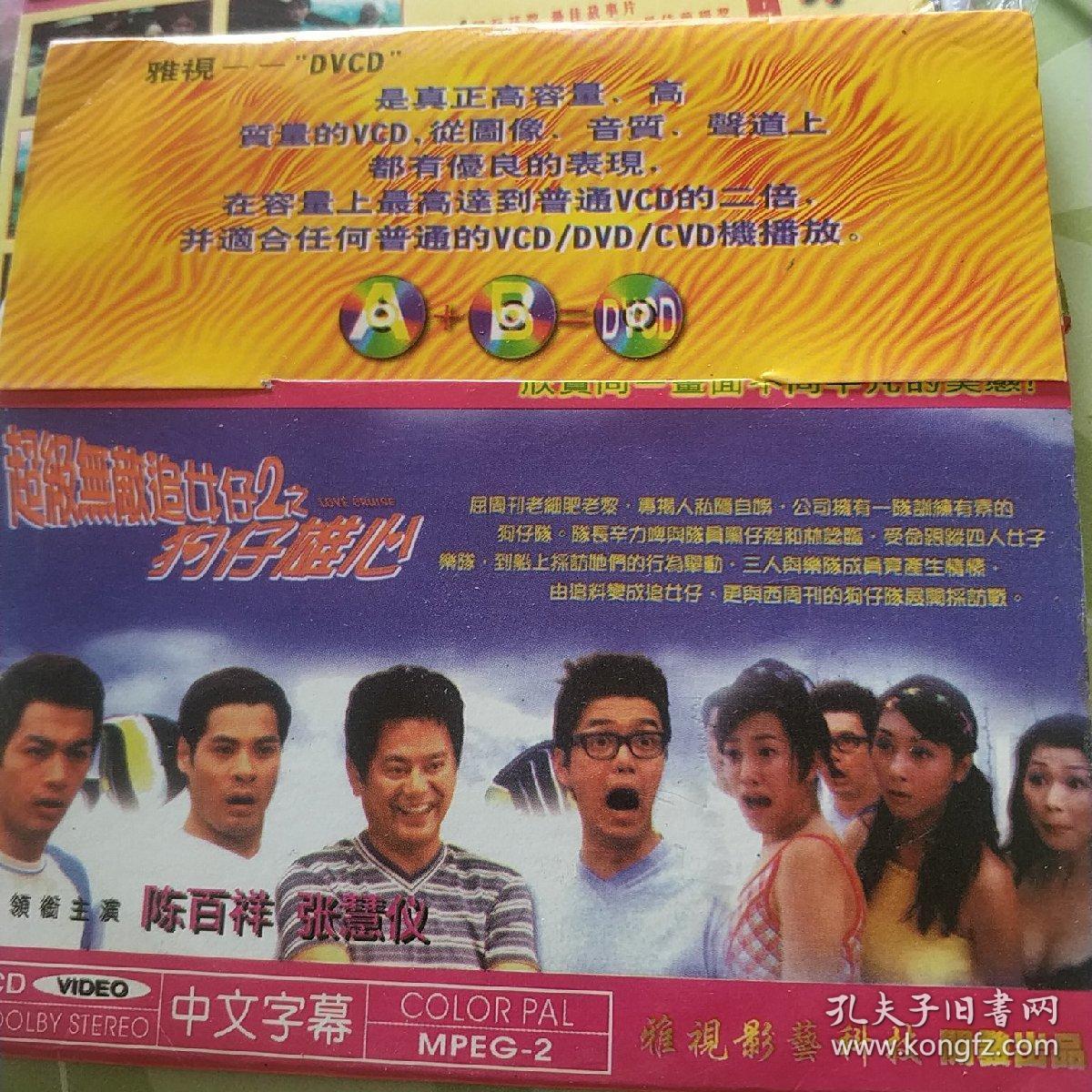 超级无敌追女仔2狗仔雄心 vcd电影 陈百祥 黄智贤