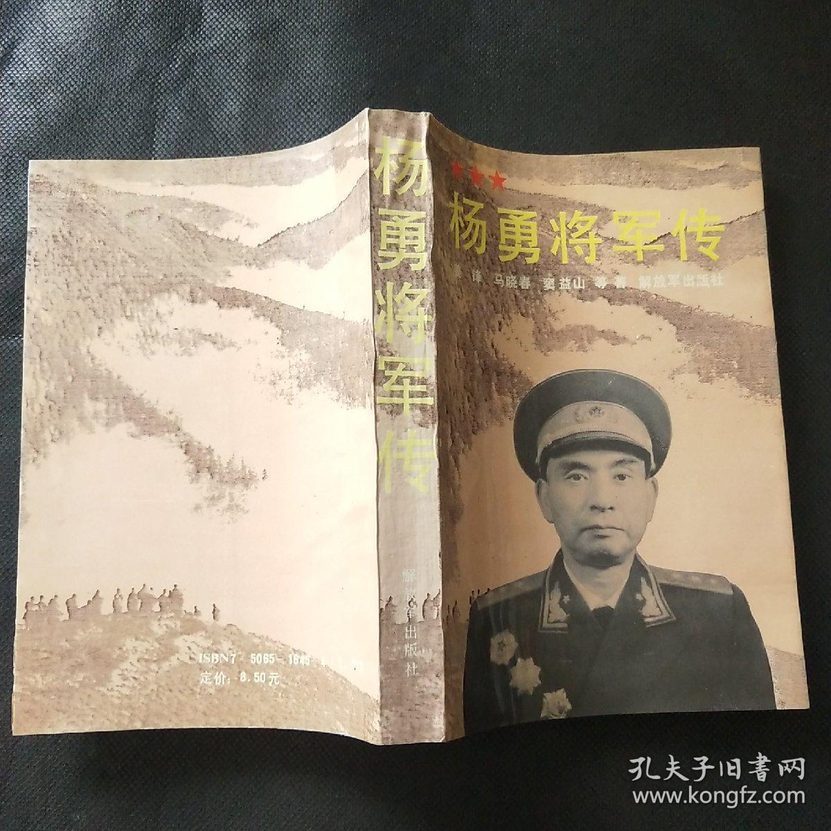 杨勇将军传