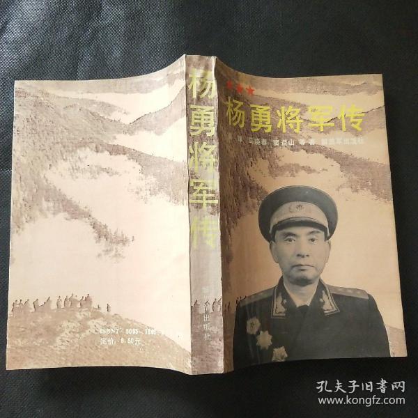 《杨勇将军传》_购买《杨勇将军传》相关商品_孔夫子旧书网