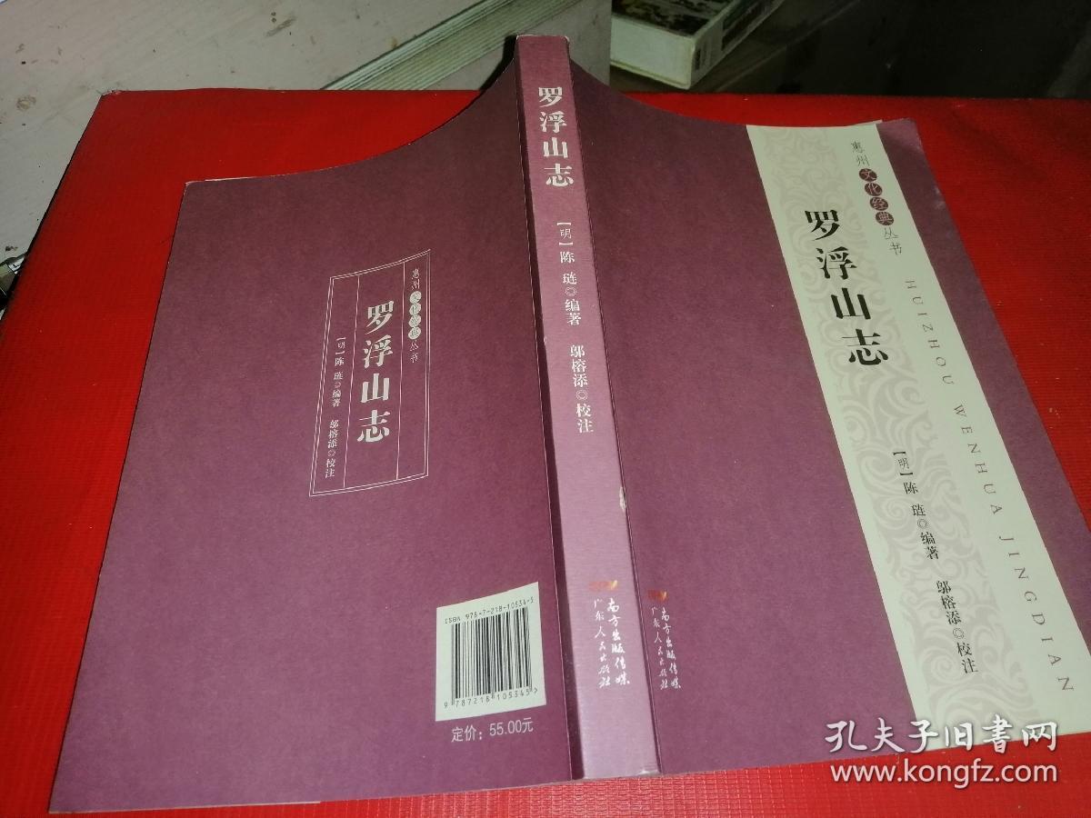 罗浮山志
