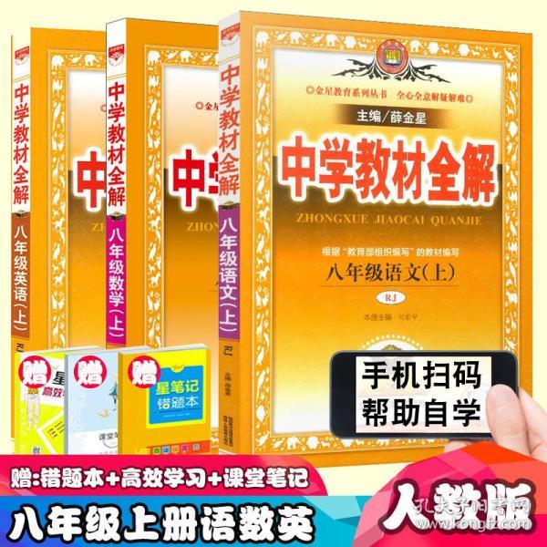 中学教材全解 八年级语文上 人教版 2016秋