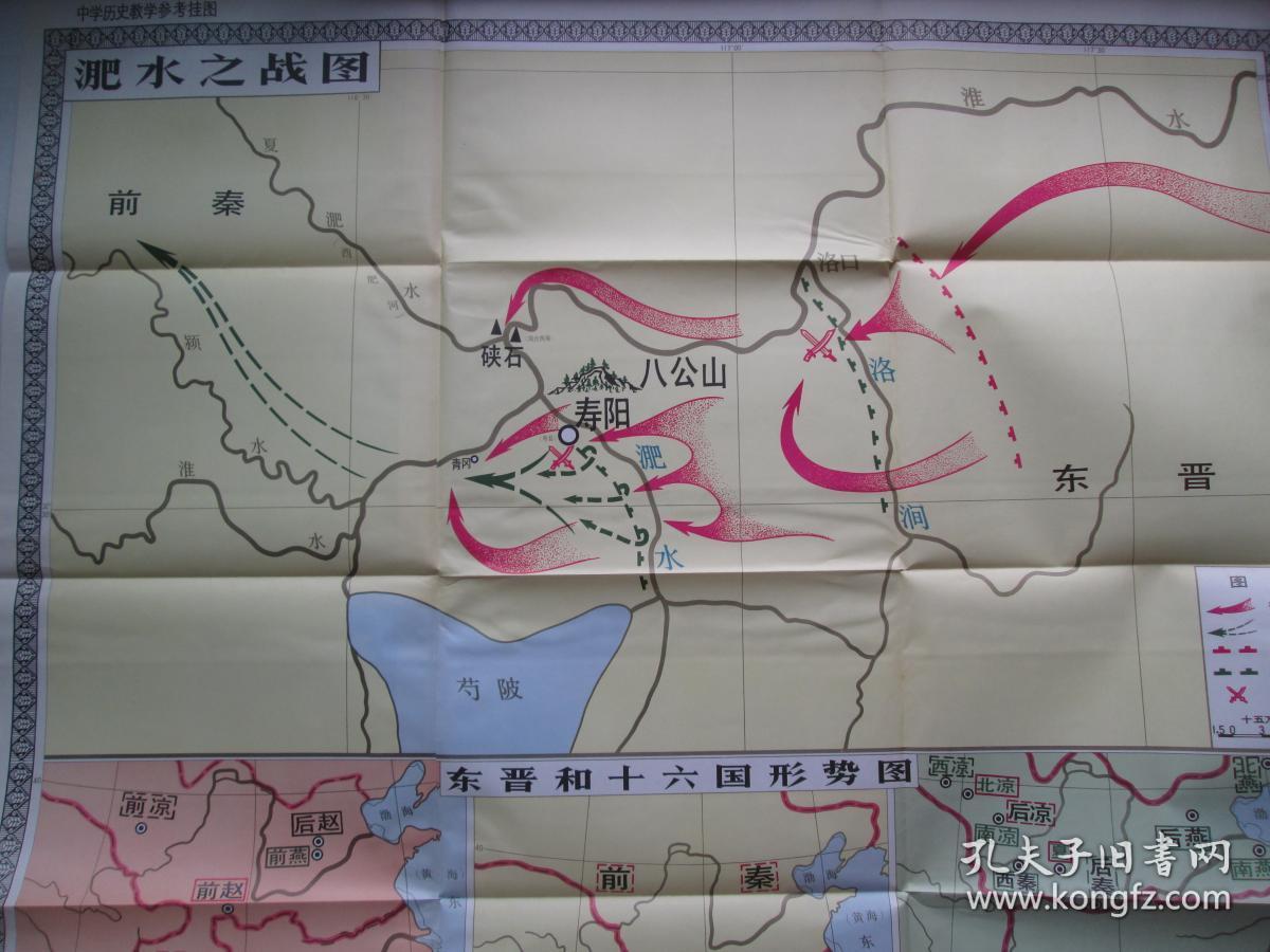 中学历史教学参考挂图 淝水之战 东晋和十六国形势图