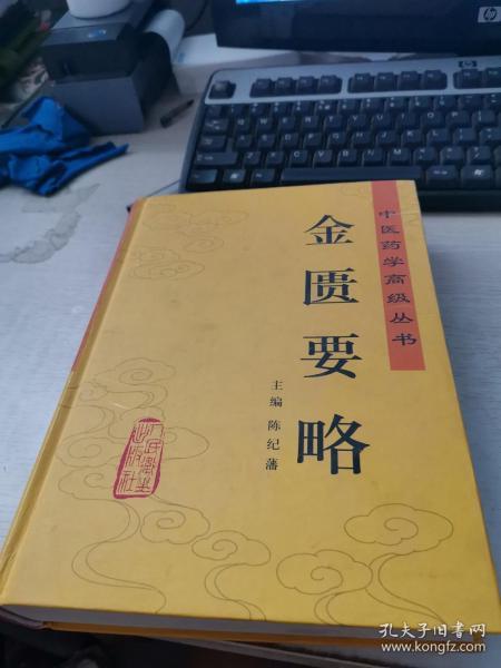 金匮要略