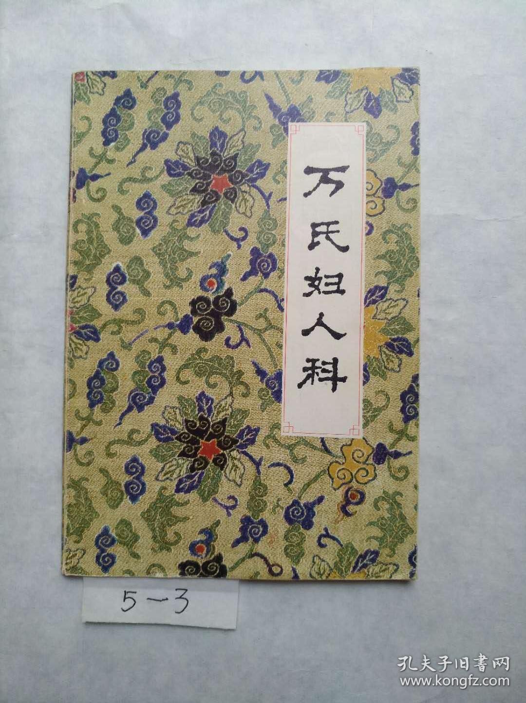 万氏妇人科