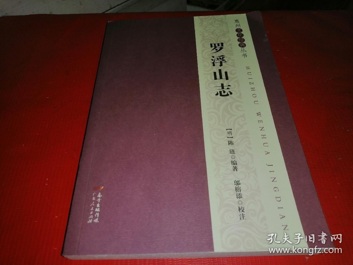 罗浮山志