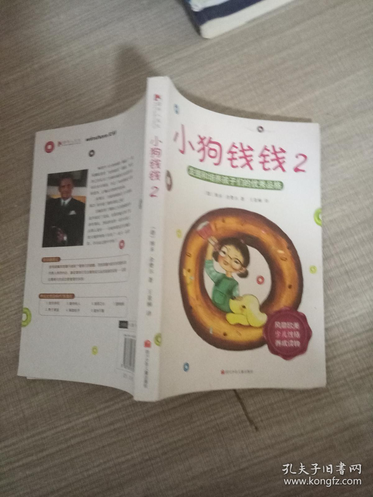 小狗钱钱2:发掘和培养孩子的优秀品格