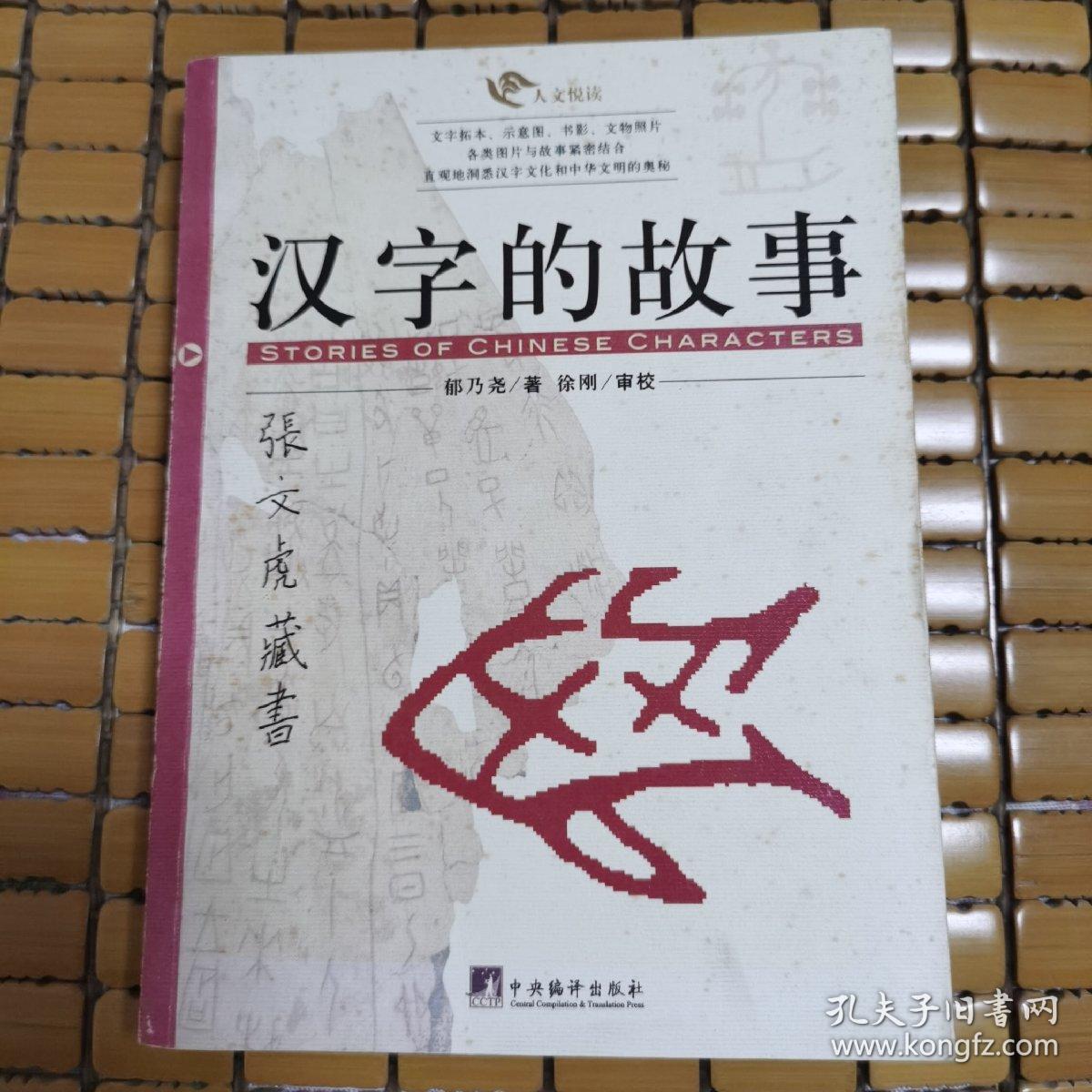 汉字的故事