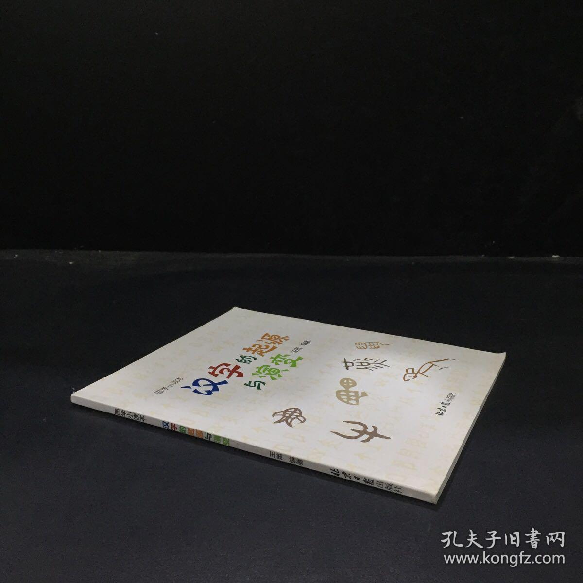国学小读本·汉字的起源与演变