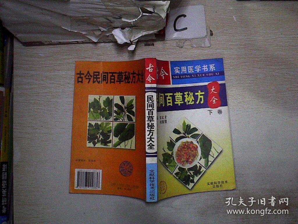 中国民间百草良方周萍教授主编汇集了常用药草352种验方300余首正版