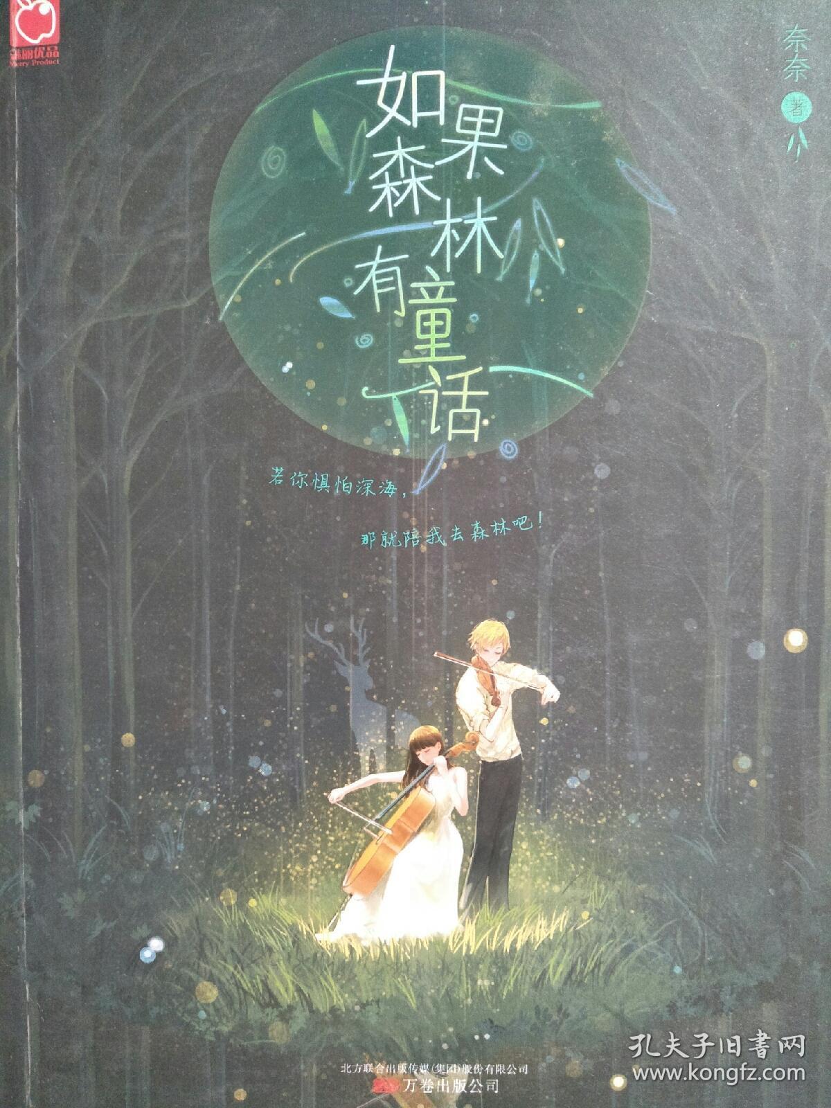 如果森林有童话