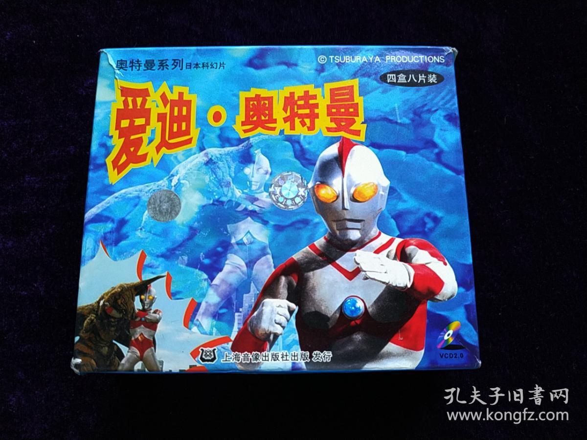 爱迪奥特曼vcd【四盒八片装】正版有激光防伪贴