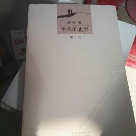 平凡的世界第二部