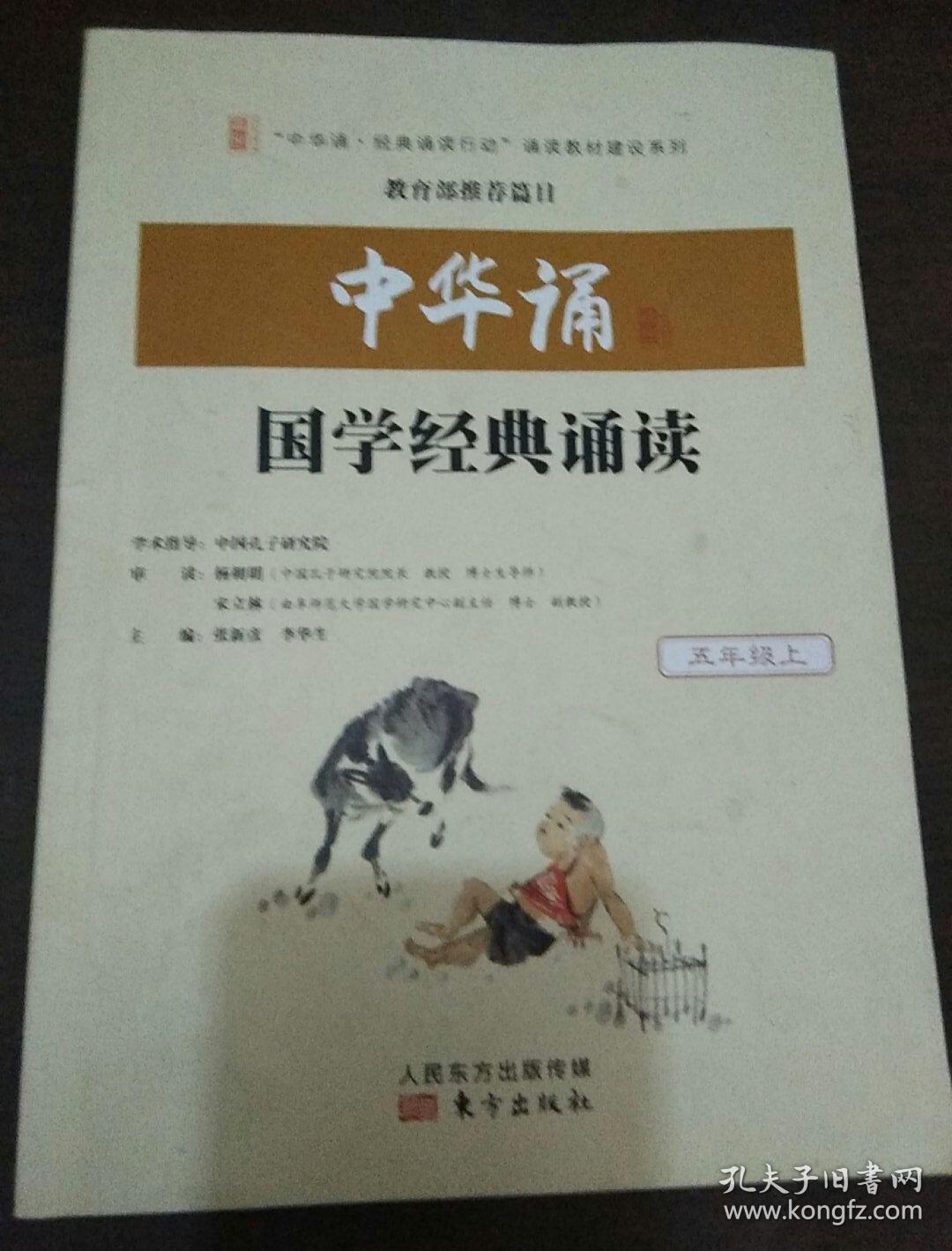 中华诵 国学经典诵读 五年级上册