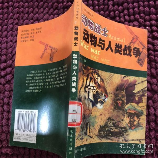 动物战士:动物与人类战争