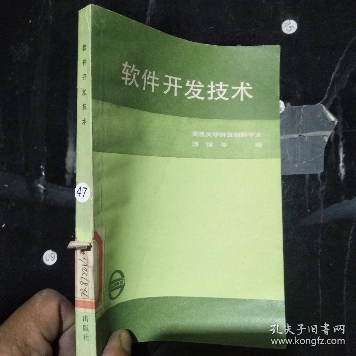 软件开发技术