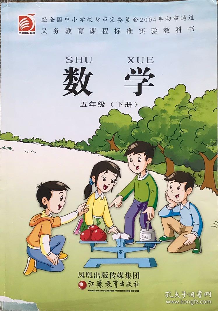 小学数学课本 五年级下册 怀旧书本