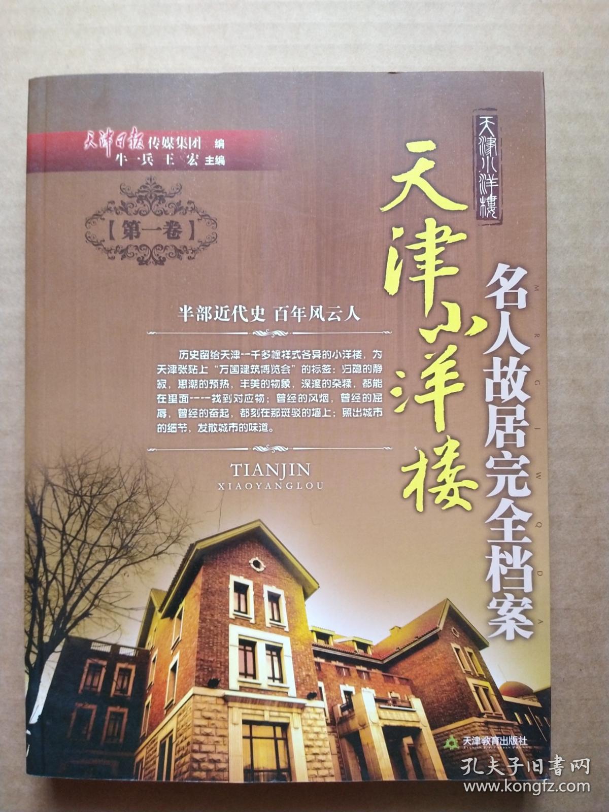 天津小洋楼-名人故居完全档案 第一卷