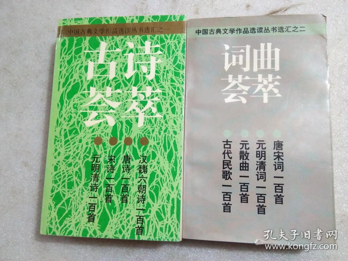 古诗荟萃 词曲荟萃 2本合售
