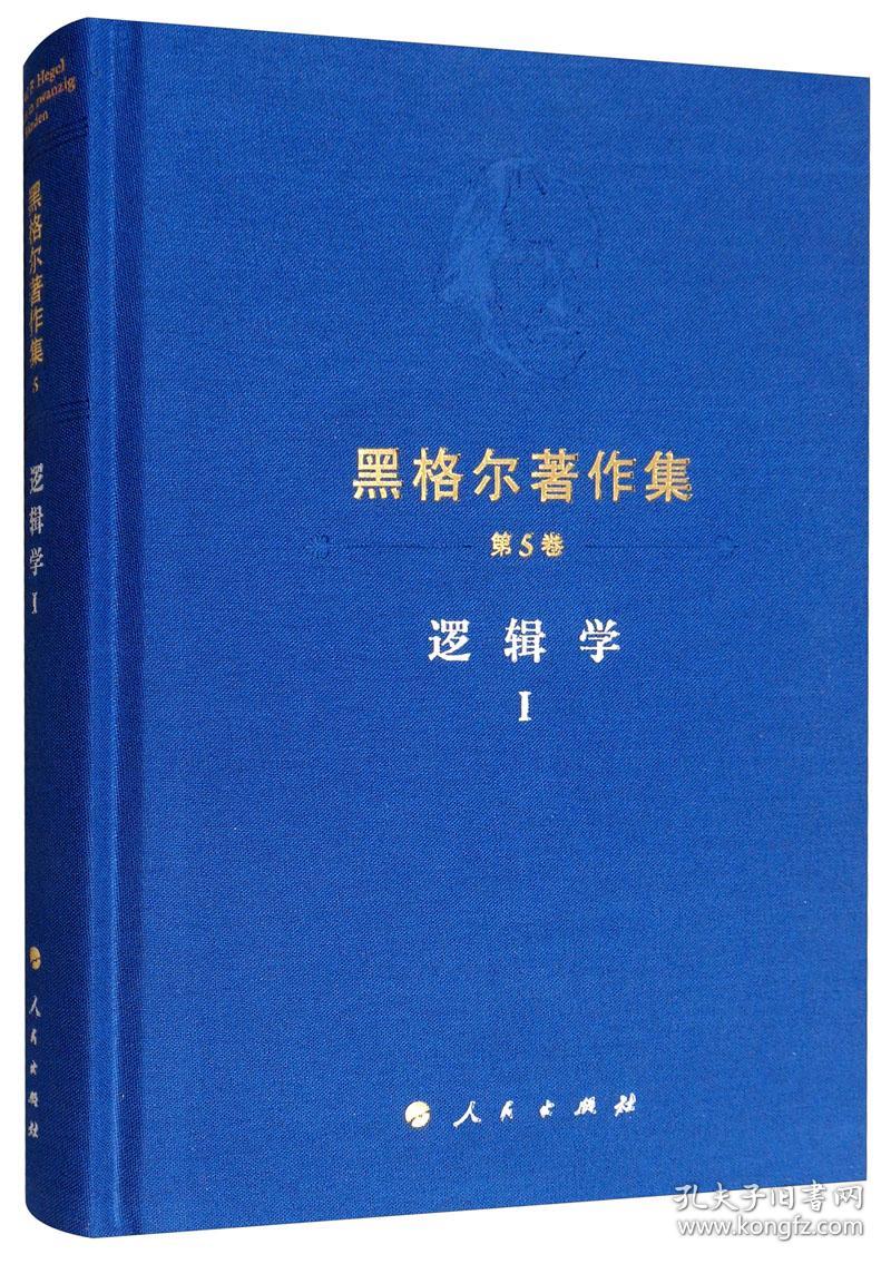 新书--黑格尔著作集 (第5卷): 逻辑学i