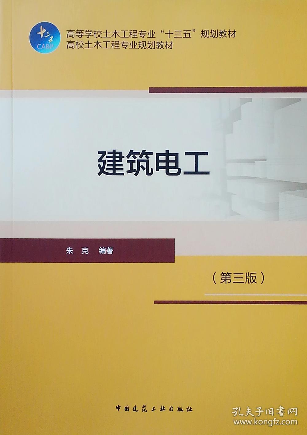 建筑电工(第三版)(本科教材)