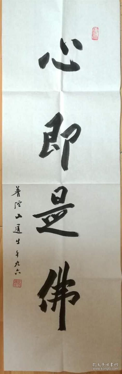 道生法师道生长老书法普陀山佛协咨议委员会主席 店里作品均不保真保