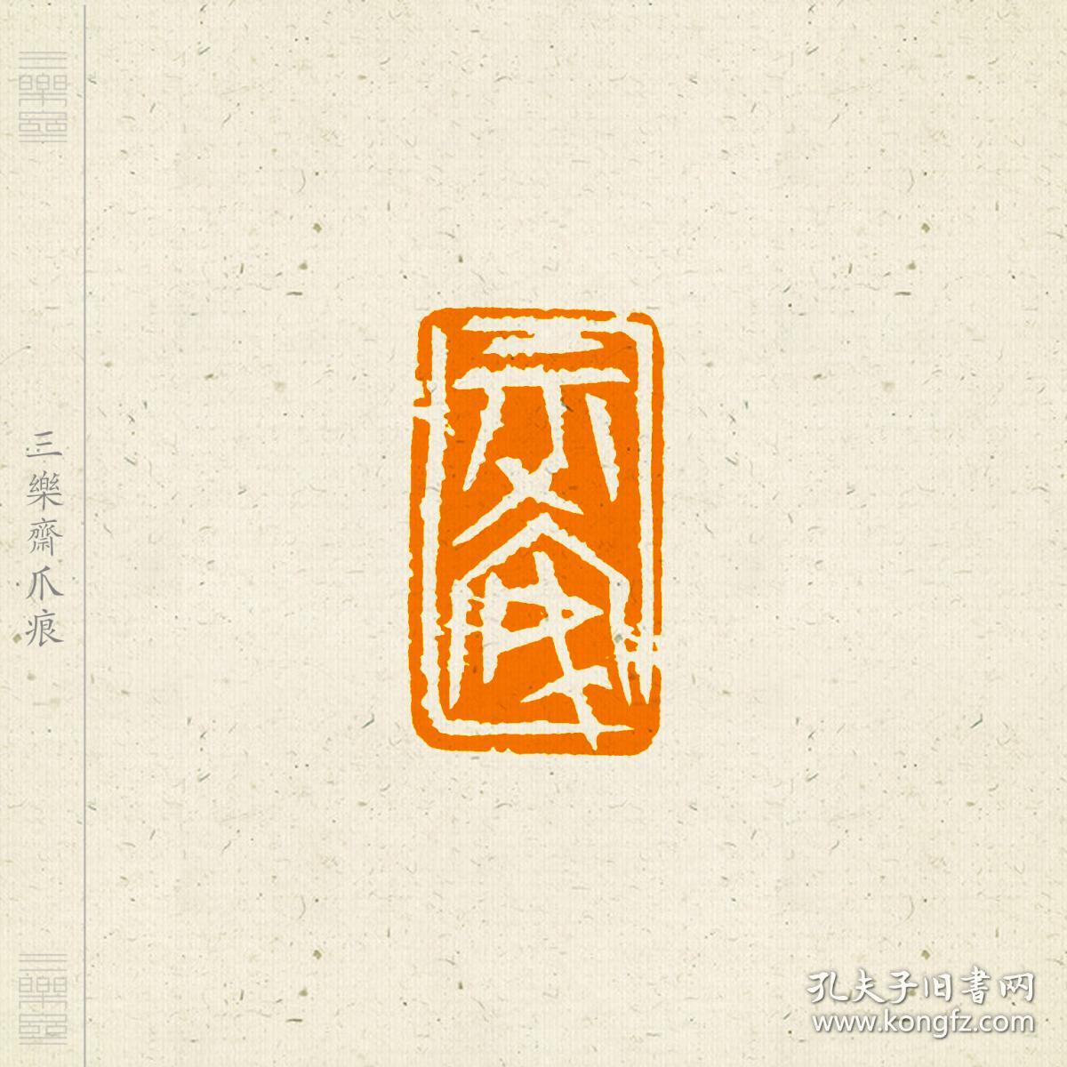 白文 吉语印 篆刻 闲章 印文 寿同金石