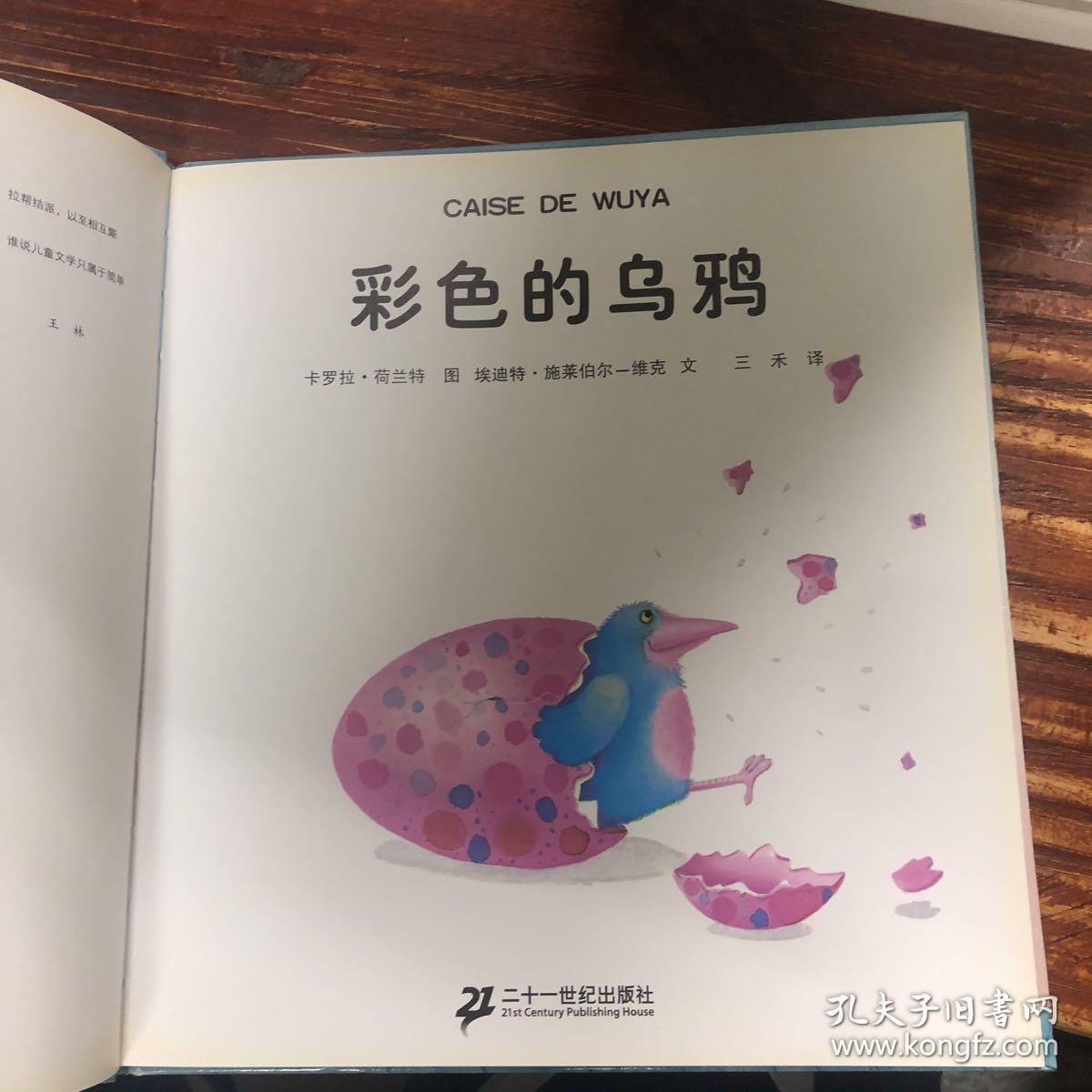 彩色的乌鸦:悦读阅美绘本馆